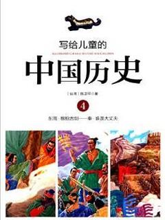 写给儿童的中国历史4: 东周·唇枪舌剑——秦·谁是大丈夫