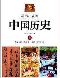 写给儿童的中国历史6：东汉·读书人的本领——西晋·八王与七贤