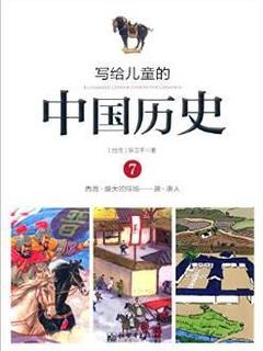 写给儿童的中国历史7：西晋·盛大的排场——唐·唐人