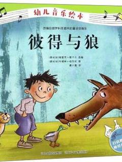 幼儿音乐绘本:彼得与狼