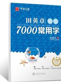 华夏万卷字帖 田英章楷书7000常用字(升级版, 附300个视频教程 500个常用繁体字)