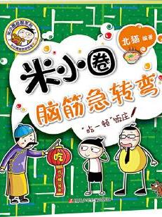 米小圈脑筋急转弯(第二辑): "吃一顿"饭庄