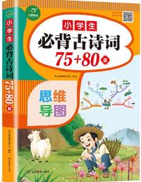 小学生必背古诗词75 80首(思维导图速背版)