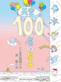 100层的房子系列: 天空100层的房子