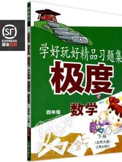 极度数学四年级下册北师大版新版学好玩好精品习题集辽海出版社 默认商品