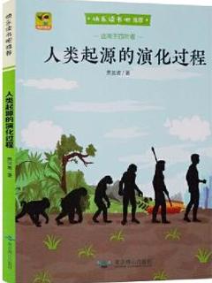 快乐读书吧四年级下册人类起源的演化过程 小学4年级下册 小学课外阅读必读 彩色版