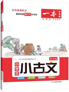 一本小学语文小古文三年级 2023小学生必背古诗词阅读题(课内外积累拓展-讲练结合-朗诵闯关)