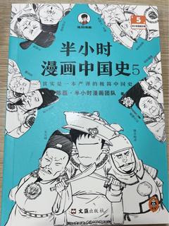 半小时漫画中国史5