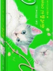 子猫絮语