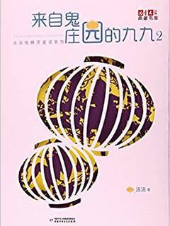 《儿童文学》典藏书库·汤汤鬼精灵童话系列——来自鬼庄园的九九2