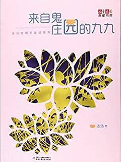 《儿童文学》典藏书库·汤汤鬼精灵童话系列——来自鬼庄园的九九