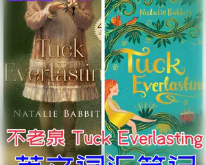 不老泉tuck everl