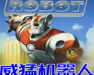 mighty robot英文